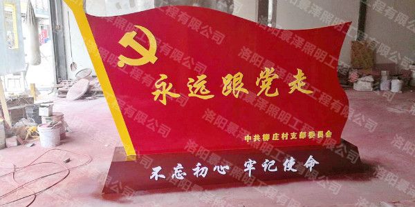 永遠(yuǎn)跟黨走