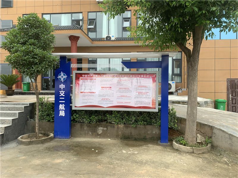 中交二航局宣傳欄