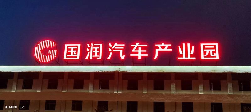 國潤汽車樓頂大字