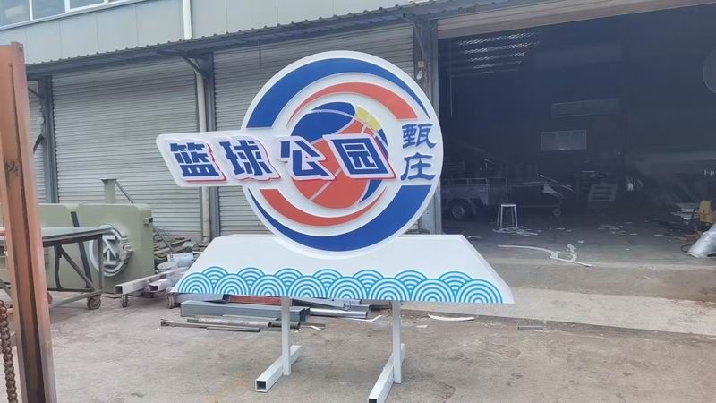 籃球公園標識