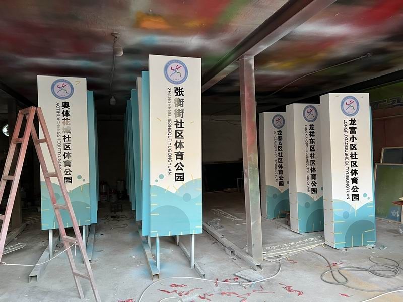 體育公園立牌