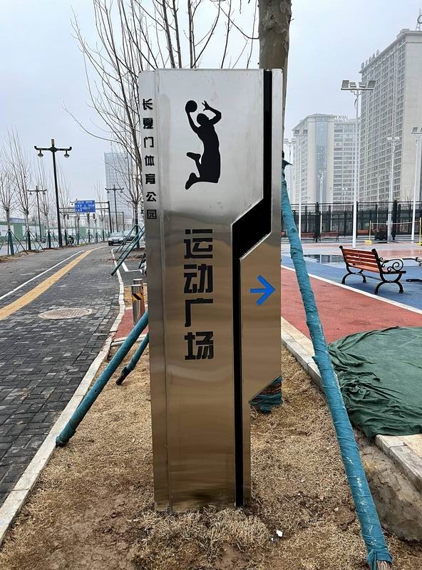 長(zhǎng)廈門體育公園標(biāo)識(shí)