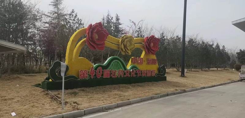 第40屆牡丹花會(huì)景觀標(biāo)識(shí)